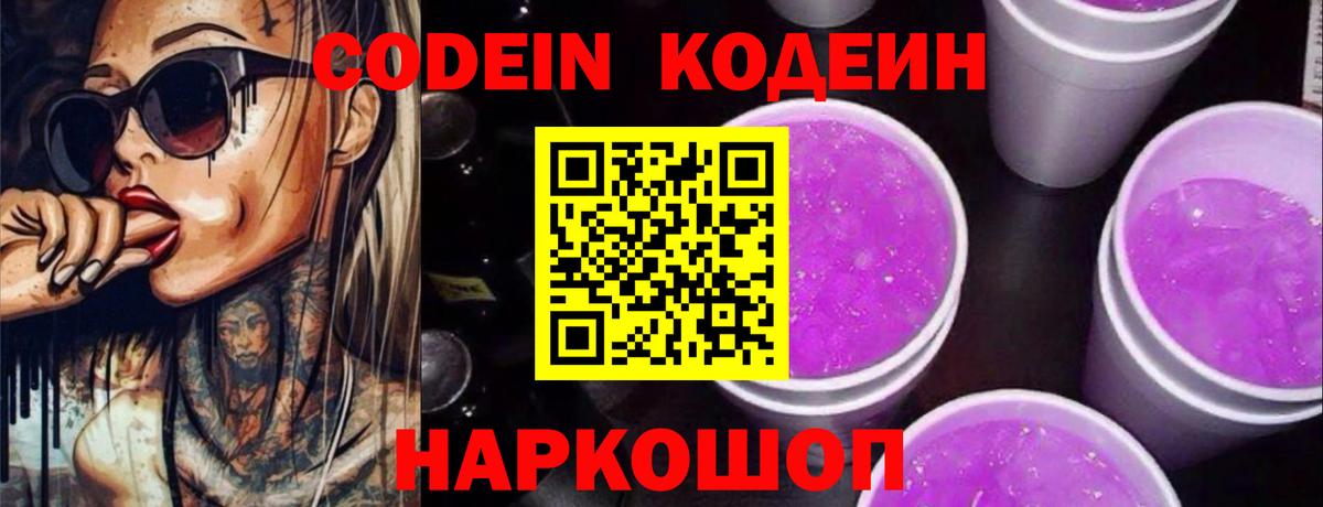 Кодеин Purple Drank Лесной