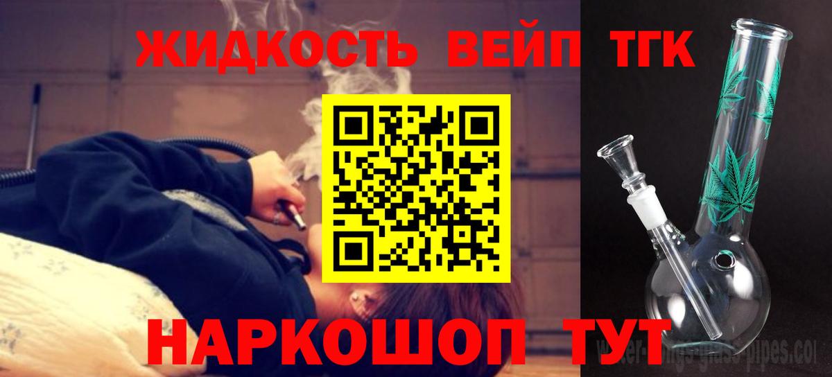 ТГК жижа Лесной
